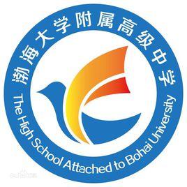 渤海大學附屬高級中學 渤海大學附屬高級中學