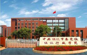 中共鎮江市委黨校 中共鎮江市委黨校
