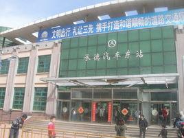 承德長途汽車站 承德長途汽車站