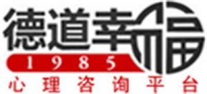 昆明德福人格障礙心理諮詢中心 昆明德福人格障礙心理諮詢中心