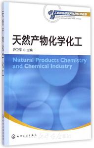 天然產物化學化工 天然產物化學化工