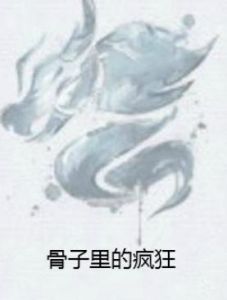 骨子裡的瘋狂 骨子裡的瘋狂