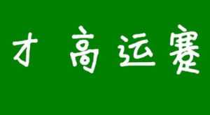 才高運蹇 才高運蹇