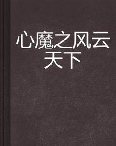 心魔之風雲天下 心魔之風雲天下