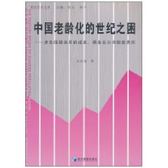 中國老齡化的世紀之困