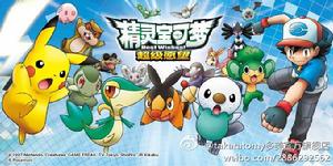 精靈寶可夢超級願望