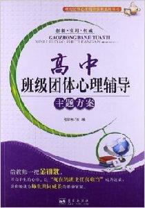 高中班級團體心理輔導主題方案 高中班級團體心理輔導主題方案