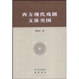 西方現代戲劇文體突圍 西方現代戲劇文體突圍
