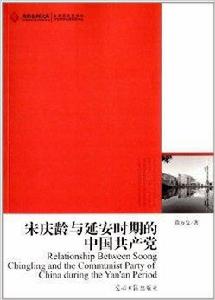 宋慶齡與延安時期的中國共產黨 宋慶齡與延安時期的中國共產黨