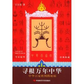 尋根萬年中華 尋根萬年中華