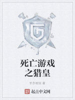 死亡遊戲之獵皇