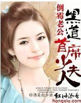 倒霉老公:黑道首席少夫人 倒霉老公:黑道首席少夫人