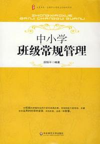 中國小班級常規管理 中國小班級常規管理