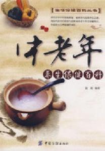 中老年養生保健百科 中老年養生保健百科