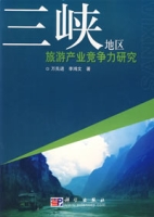 三峽地區旅遊產業競爭力研究 三峽地區旅遊產業競爭力研究
