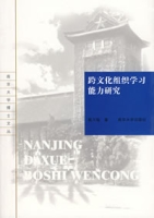 跨文化組織學習能力研究