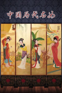 中國歷代名女 中國歷代名女