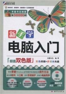 新手學電腦入門 新手學電腦入門