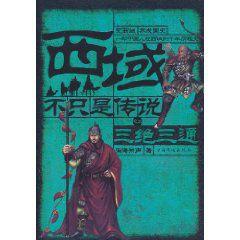 西域不只是傳說之2:三絕三通 西域不只是傳說之2:三絕三通