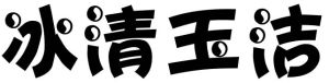 冰清玉潔