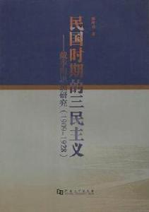 民國時期的三民主義 民國時期的三民主義