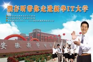 安徽新華電腦學院 安徽新華電腦學院