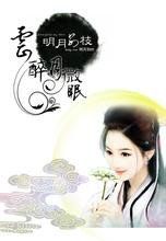 雲醉月微眠 雲醉月微眠