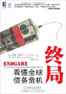 終局:看懂全球債務危機 終局:看懂全球債務危機