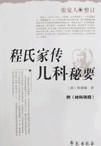 程氏家傳兒科秘要