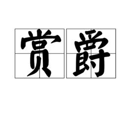 賞爵 賞爵