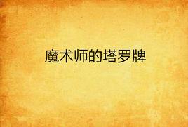 魔術師的塔羅牌 魔術師的塔羅牌