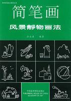 簡筆畫風景靜物畫法