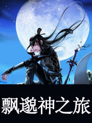 飄邈神之旅
