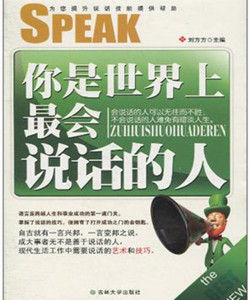 你是世界上最會說話的人 你是世界上最會說話的人