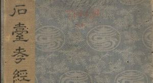 石台孝經 石台孝經