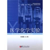 《醫學化學實驗》 《醫學化學實驗》