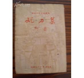 《短刀集》 《短刀集》