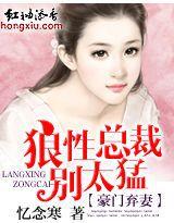 豪門棄妻:狼性總裁,別太猛! 豪門棄妻:狼性總裁,別太猛!