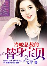 冷峻總裁的替身寶貝 冷峻總裁的替身寶貝