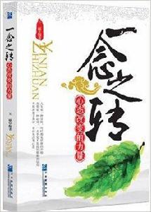 一念之轉:心態改變的力量 一念之轉:心態改變的力量