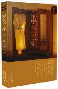 鬼馬星作品:淑女之家 鬼馬星作品:淑女之家