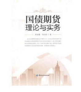 國債期貨理論與實務