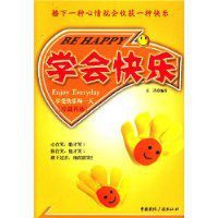 學會快樂 學會快樂