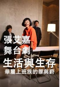 《華麗上班族生活與生存》海報