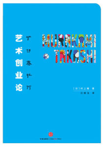 藝術創業論 藝術創業論