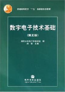數字電路基礎[高等教育出版社2006年版圖書]