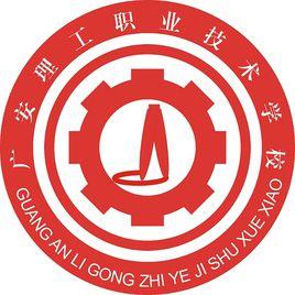 廣安理工職業技術學校 廣安理工職業技術學校