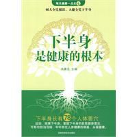 下半身是健康的根本 下半身是健康的根本