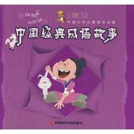 中國經典成語故事 中國經典成語故事