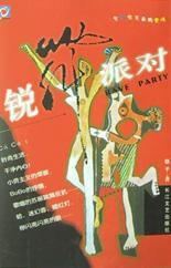 銳舞派對 銳舞派對